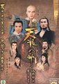 天龙八部