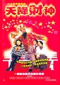 天降财神海报