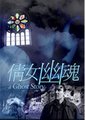 亲爱的幽灵海报