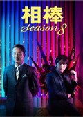 相棒 第八季 海报