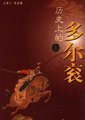 百家讲坛：孝庄下嫁多尔衮之谜