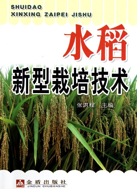 《水稻新型栽培技术》扫描版[PDF]