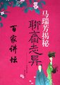 百家讲坛：话说聊斋