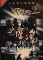 鹰与枭海报