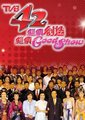 TVB42周年万千星辉贺台庆