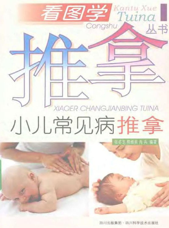 《小儿常见病推拿》扫描版[pdf]_生活_图书下载
