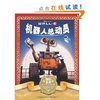 机器人总动员(注音版) [平装]