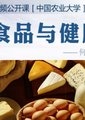食品与健康
