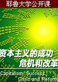 资本主义的成功、危机和改革