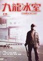 九龙冰室海报