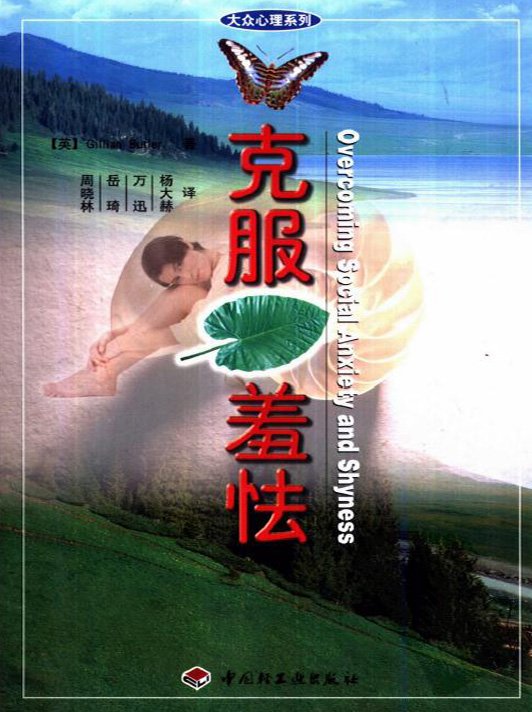 《克服羞怯》扫描版[PDF]