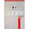 数学文化 [平装]