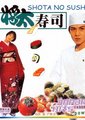 将太的寿司