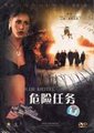 危险任务