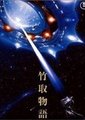 竹取物语