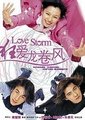 狂爱龙卷风