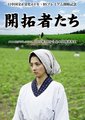 开拓者们
