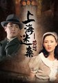 上海迷案1937