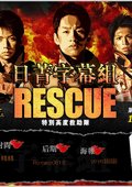 救援英豪 海报