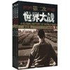 第二次世界大战全纪录(套装共4卷) [精装]