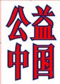 公益中国海报