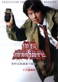 係长青岛俊作：事件发生在审讯室！