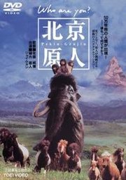 北京猿人(Peking Man) - 电影图片 | 电影剧照 | 高