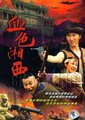 血色湘西