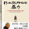 终止你内心的暴力:一行禅师给你安稳幸福的力量