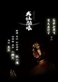 大佛开眼