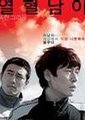 热血男儿海报