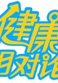 健康相对论海报