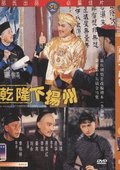 乾隆下扬州 海报