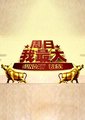 周日我最大海报