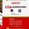 华图版2013国家公务员录用考试专用教材：申论（附50分钟高清视频+360元网络课程+480元名师面授课程+7年真题）