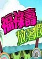 福禄寿放暑假