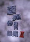 灵异侦缉档案2 海报