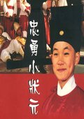 忠勇小状元 海报