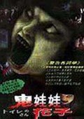 鬼娃娃花子 海报
