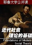 近代社会的理论基础 海报