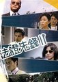 法证先锋2海报