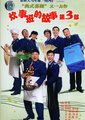 炊事班的故事3海报