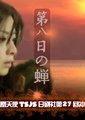 第八日的蝉