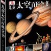 DK儿童太空百科全书