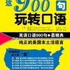 就这900句玩转口语(附赠MP3光盘1张)