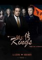 列王传 第一季