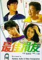 最佳损友海报