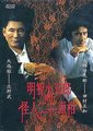 《明智小五郎》幕后花絮访谈海报
