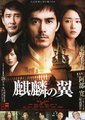 麒麟之翼 新参者剧场版