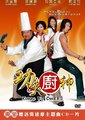 功夫厨神海报